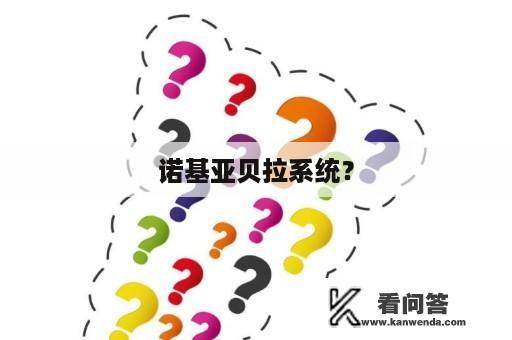 诺基亚贝拉系统？