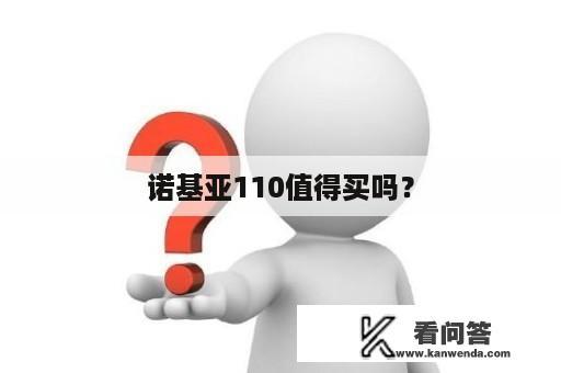 诺基亚110值得买吗？