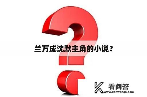 兰万成沈默主角的小说？