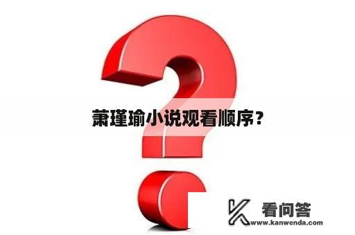 萧瑾瑜小说观看顺序？