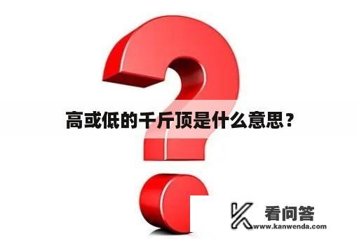 高或低的千斤顶是什么意思？