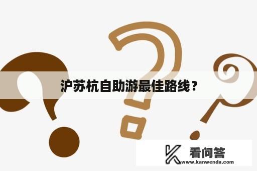 沪苏杭自助游最佳路线？