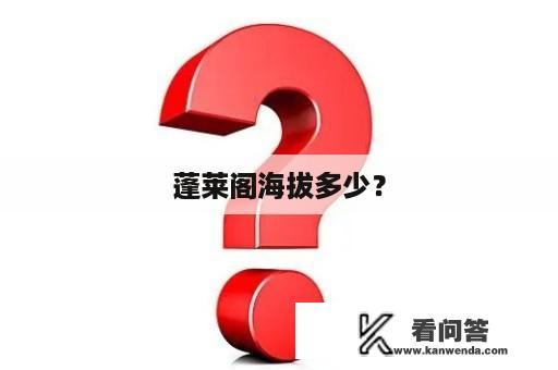 蓬莱阁海拔多少？