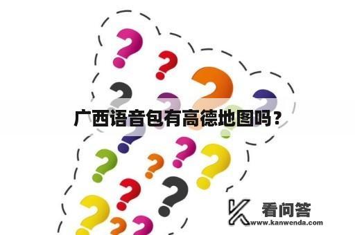 广西语音包有高德地图吗？