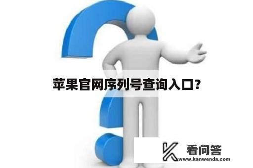 苹果官网序列号查询入口？