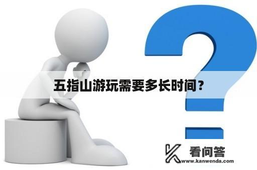 五指山游玩需要多长时间？