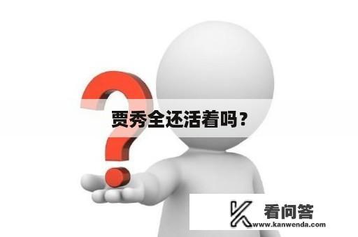 贾秀全还活着吗？