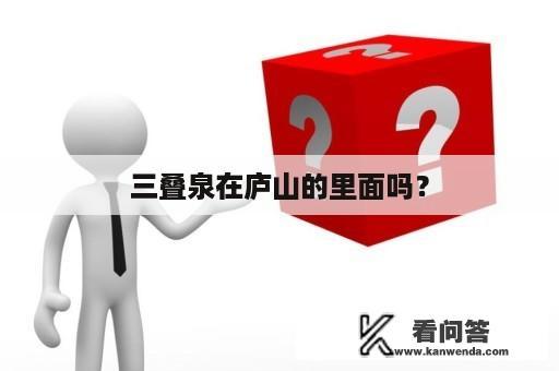 三叠泉在庐山的里面吗？