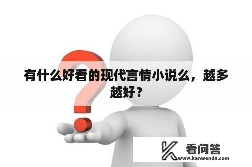 有什么好看的现代言情小说么，越多越好？