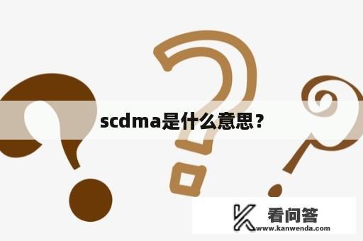 scdma是什么意思？