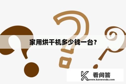 家用烘干机多少钱一台？