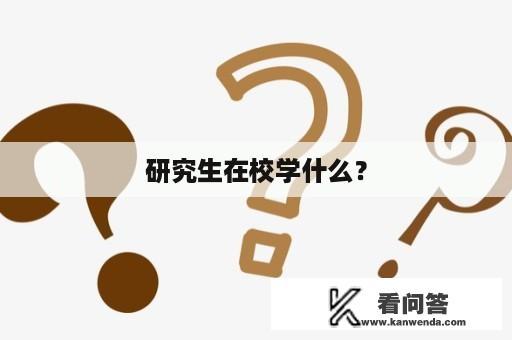 研究生在校学什么？