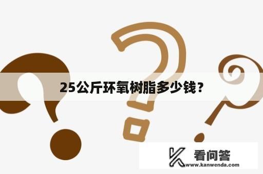 25公斤环氧树脂多少钱？