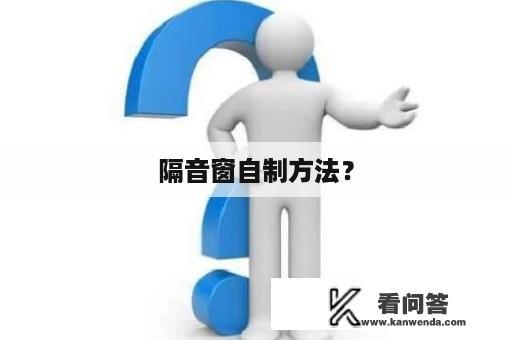 隔音窗自制方法？