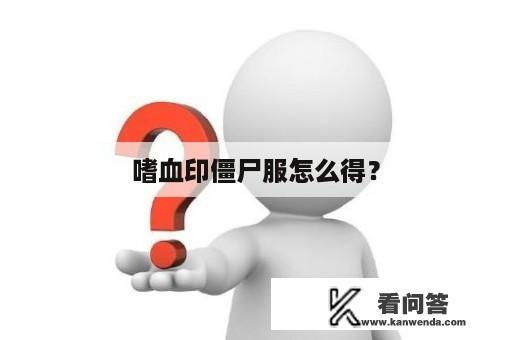 嗜血印僵尸服怎么得？