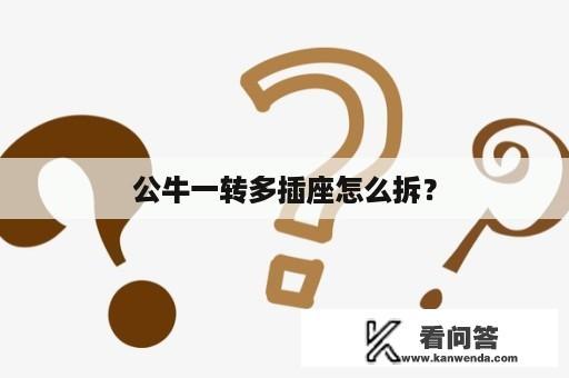 公牛一转多插座怎么拆？