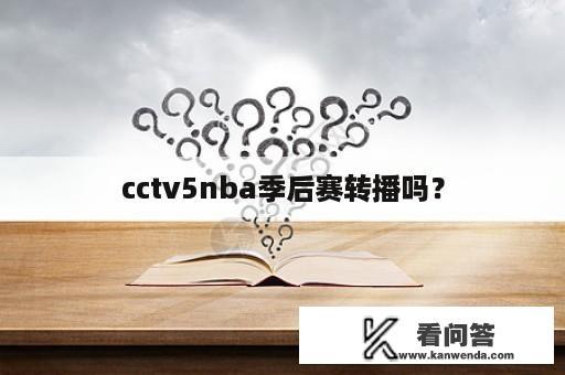 cctv5nba季后赛转播吗？