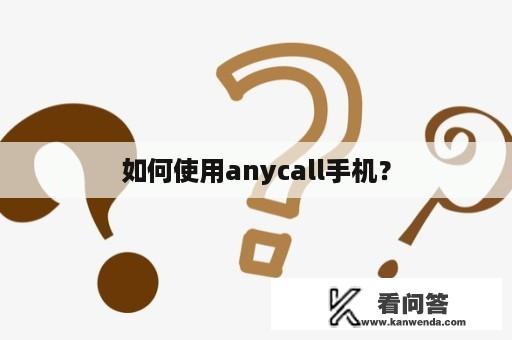 如何使用anycall手机？