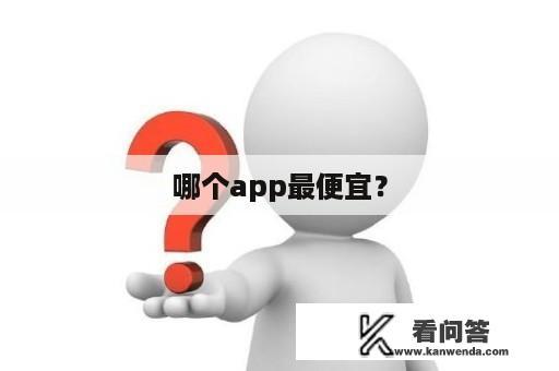 哪个app最便宜？