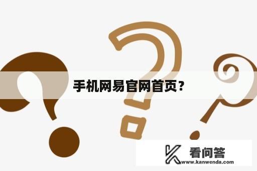 手机网易官网首页？