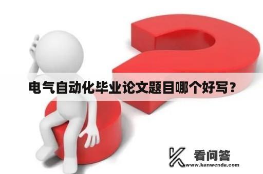 电气自动化毕业论文题目哪个好写？