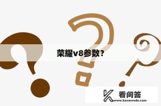 荣耀v8参数？