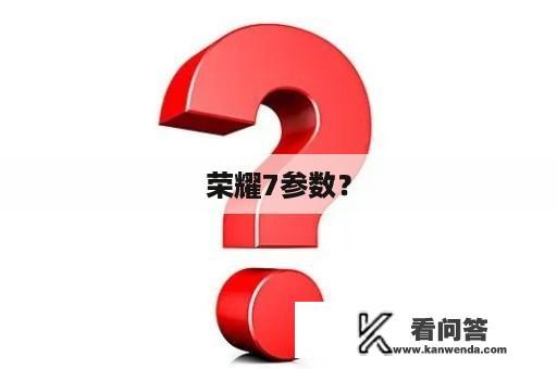 荣耀7参数？