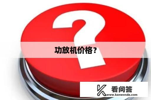 功放机价格？