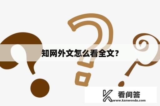 知网外文怎么看全文？