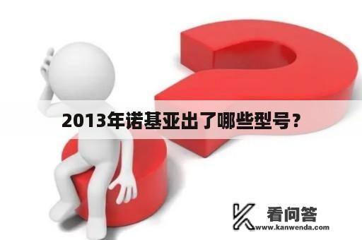 2013年诺基亚出了哪些型号？