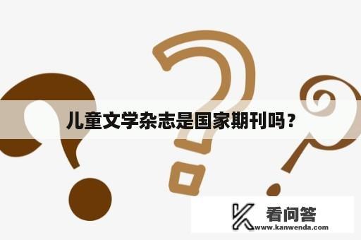 儿童文学杂志是国家期刊吗？