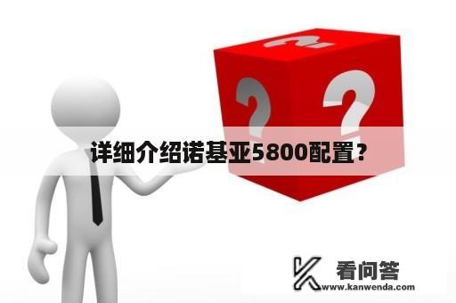 详细介绍诺基亚5800配置？