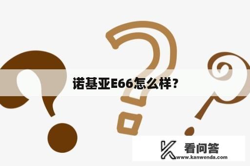 诺基亚E66怎么样？