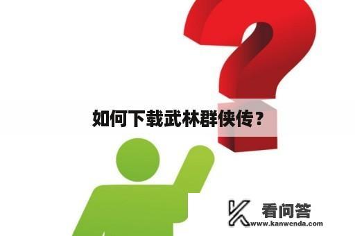 如何下载武林群侠传？