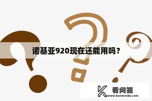 诺基亚920现在还能用吗？