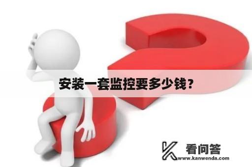 安装一套监控要多少钱？