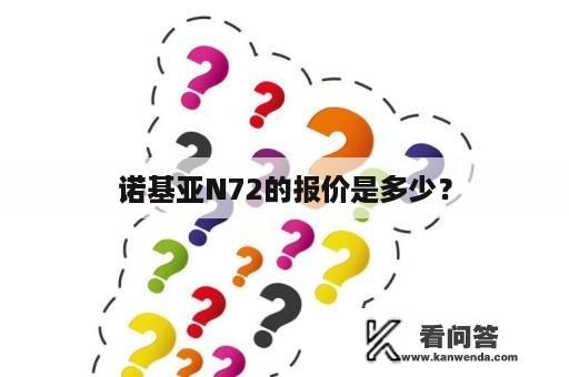 诺基亚N72的报价是多少？