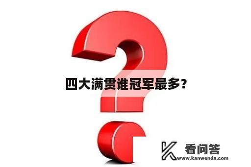 四大满贯谁冠军最多？