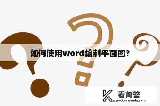 如何使用word绘制平面图？