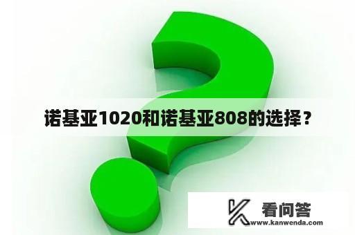 诺基亚1020和诺基亚808的选择？