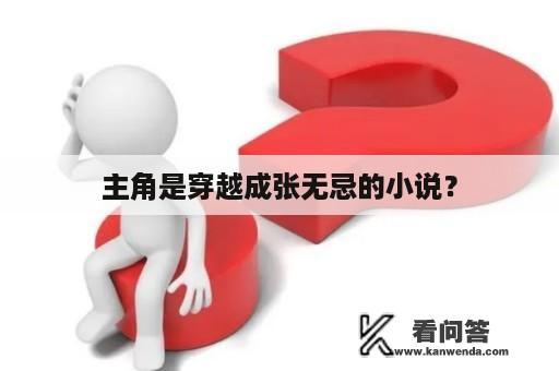 主角是穿越成张无忌的小说？