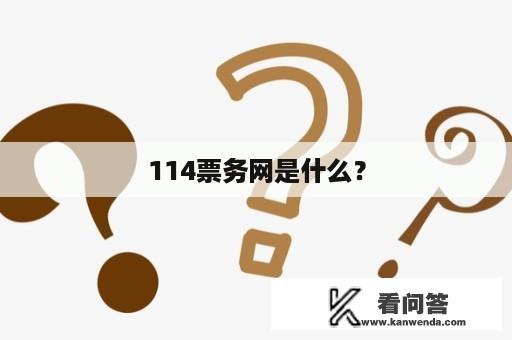 114票务网是什么？