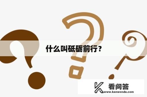 什么叫砥砺前行？