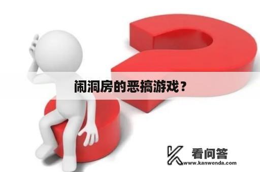 闹洞房的恶搞游戏？