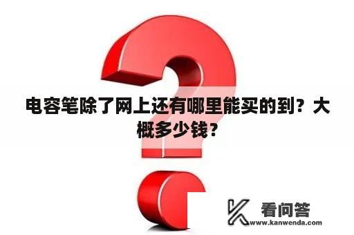 电容笔除了网上还有哪里能买的到？大概多少钱？