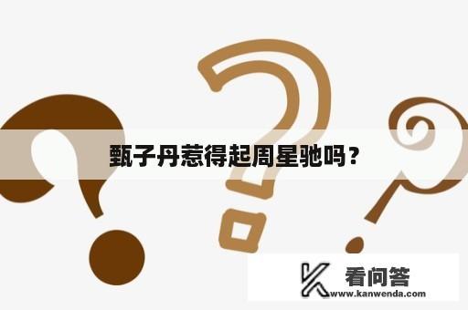 甄子丹惹得起周星驰吗？