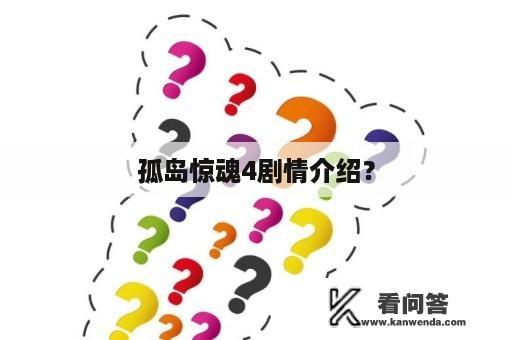 孤岛惊魂4剧情介绍？