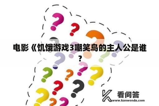 电影《饥饿游戏3嘲笑鸟的主人公是谁？