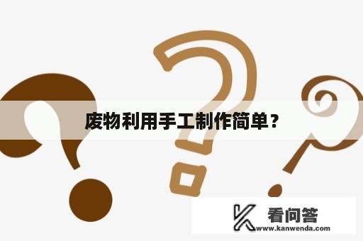 废物利用手工制作简单？