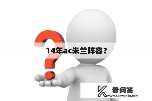 14年ac米兰阵容？